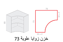 73 خزن زوايا علوية